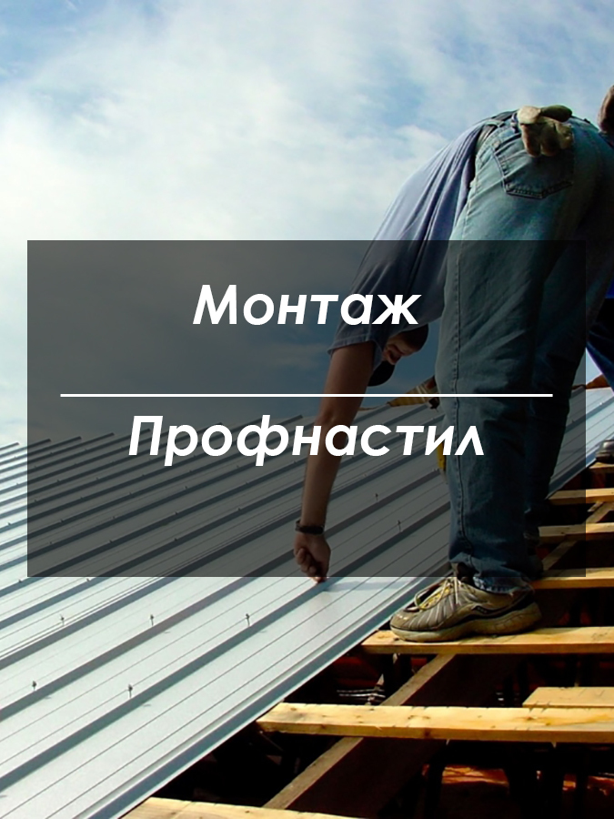 Монтаж профнастила Киев