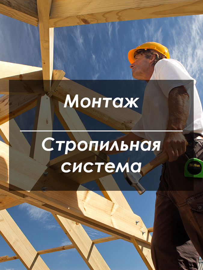 Стропильная система Киев