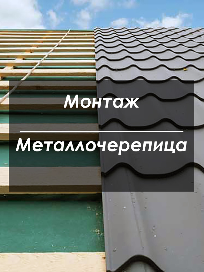 Монтаж металлочерепицы Киев