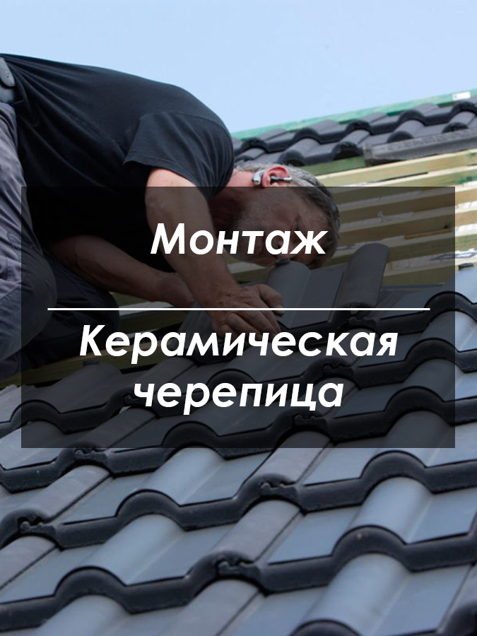 Монтаж керамической черепицы Киев