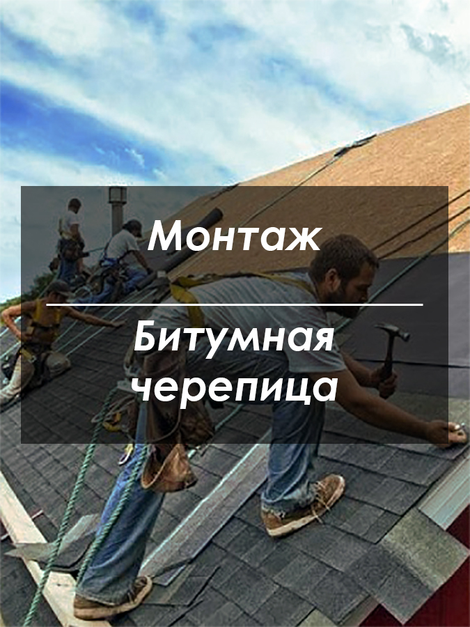 Монтаж битумной черепицы Киев