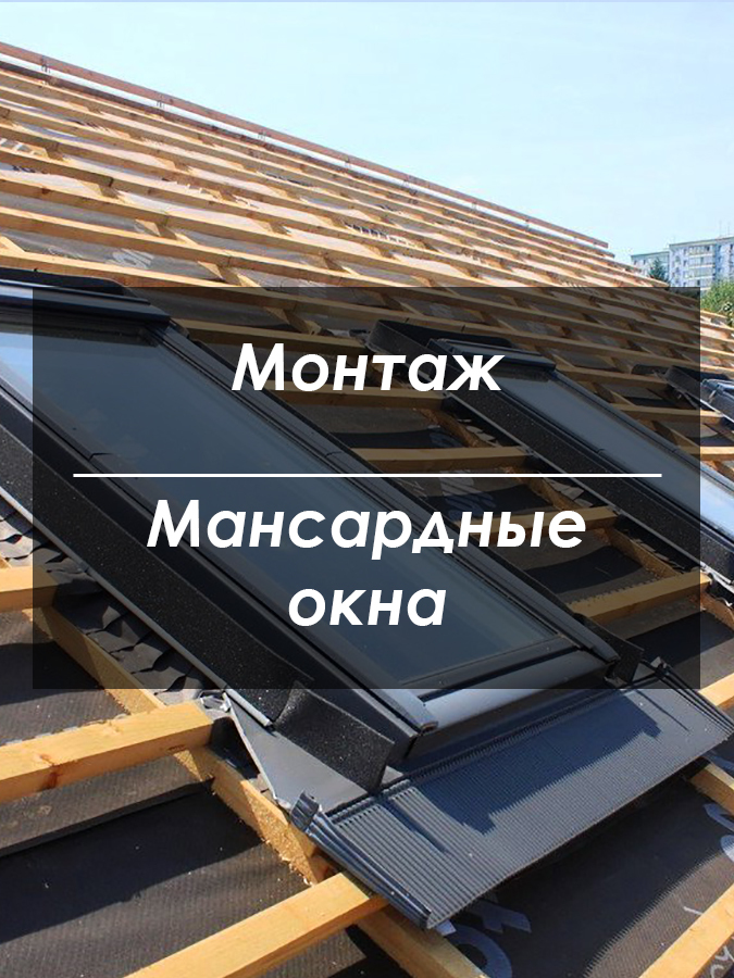 Монтаж мансардных окон Киев