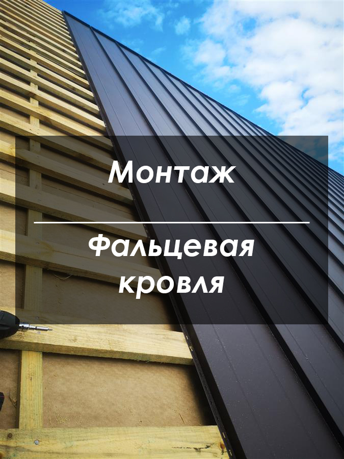 Монтаж фальцевой кровли Киев